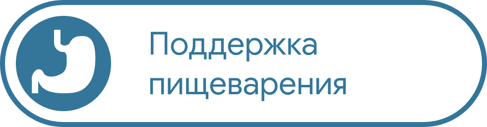 Поддержка пищеварения