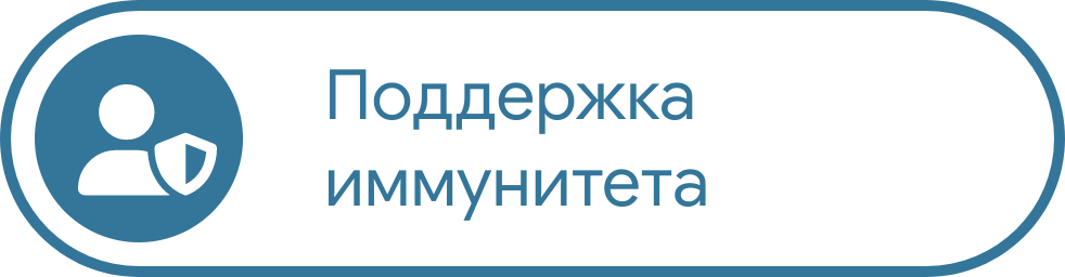 Поддержка иммунитета